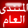 المنتدى العـــــام