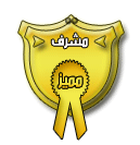 مشـــــــــــــــــرف مشـــــــــــــــــرف