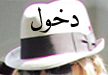 دخول