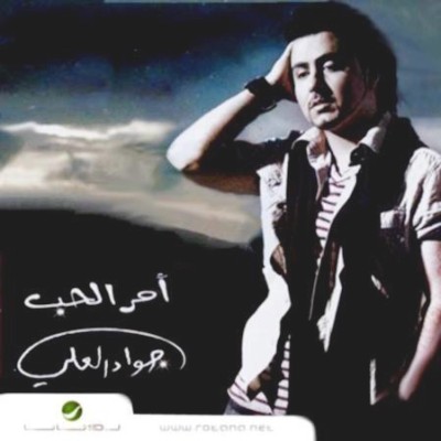 حصريا ألبوم جواد العلي أمر الحب 2009 CD Quality Arabiy10