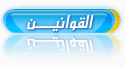 شٍــبَـكِـةٍ و مٍــنَـتـَـَديـاتْ آٌلـمَـرِحًـِومي - البوابة Button12