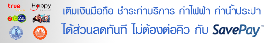 SavePay ธุรกิจออนไลน์ Savepa10