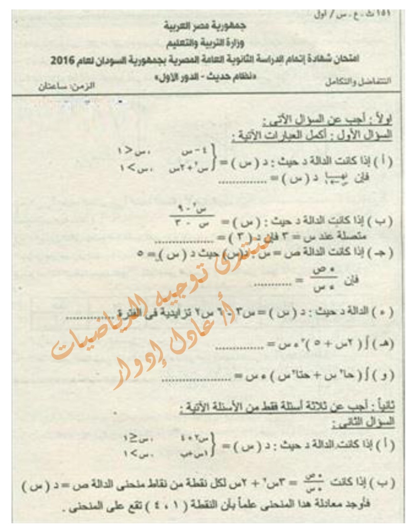 إمتحان شهادة الثانوية العامة المصرية بجمهورية السودان2016  لمادة التفاضل والتكامل  ونموذج الإجابة 000129