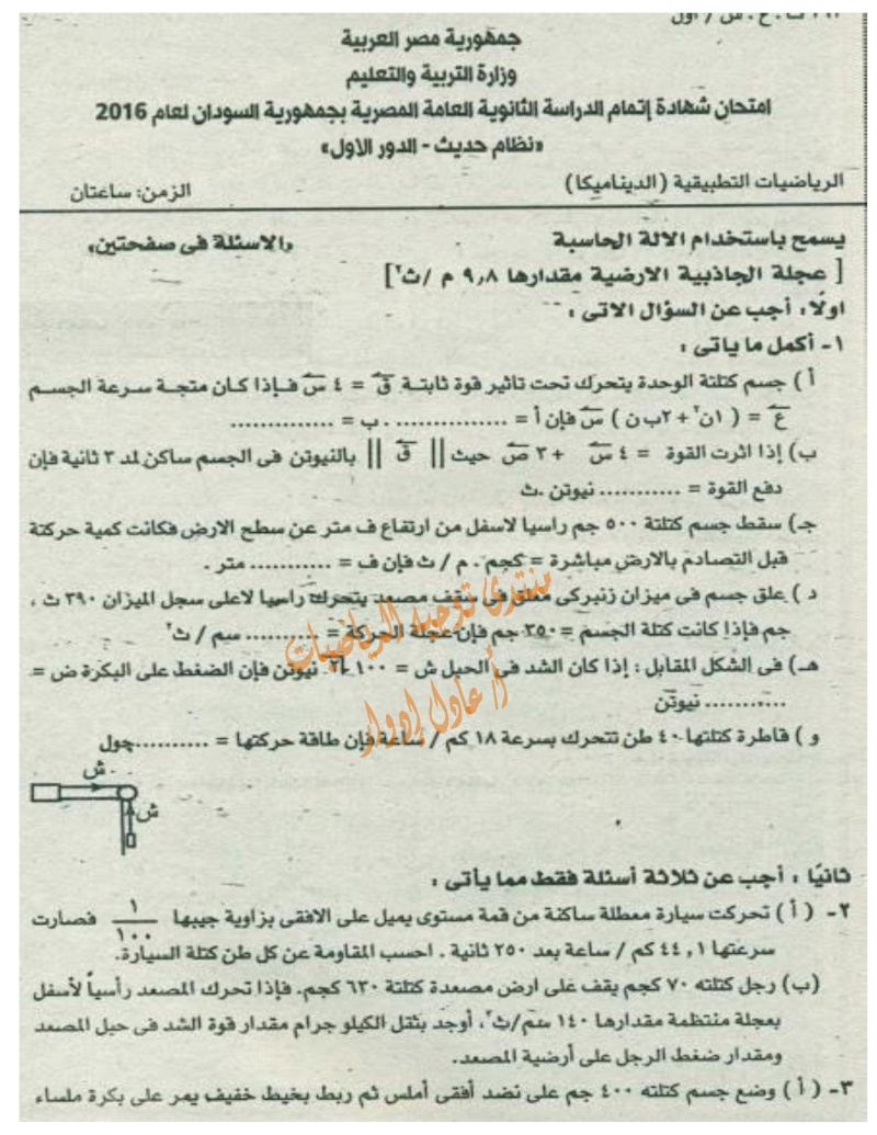  إمتحان شهادة إتمام الدراسة الثانوية العامة المصرية بجمهورية السودان لعام 2016( الرياضيات التطبيقية - الديناميكا )	 000132