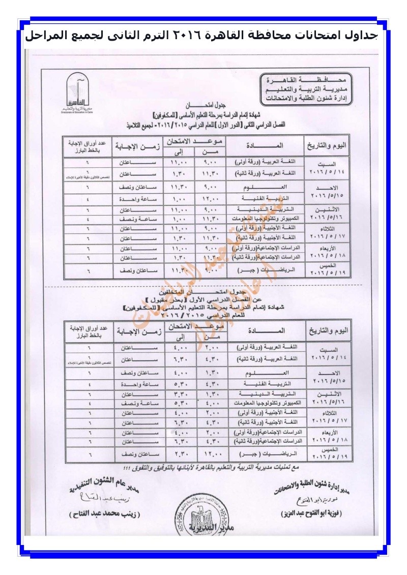 جداول امتحانات محافظة القاهرة 2016 الترم الثانى لجميع المراحل 000616