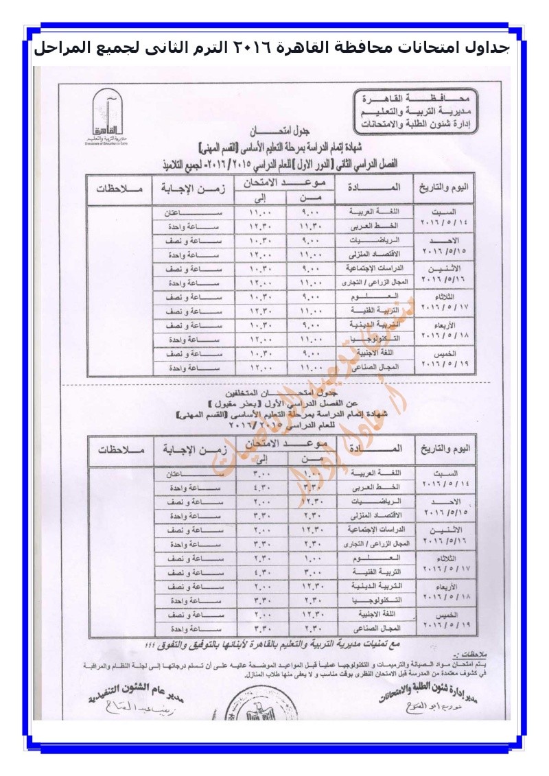 جداول امتحانات محافظة القاهرة 2016 الترم الثانى لجميع المراحل 000910