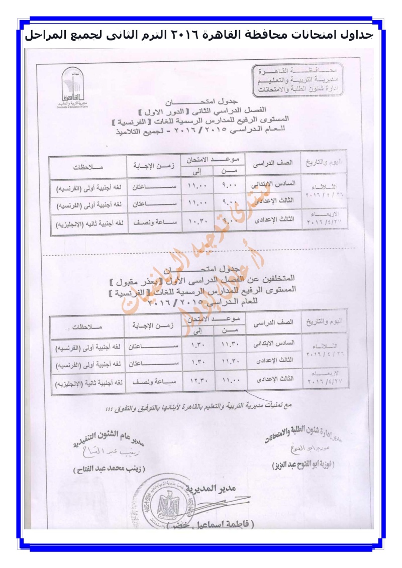 جداول امتحانات محافظة القاهرة 2016 الترم الثانى لجميع المراحل 001210