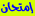 امتحان امتحان
