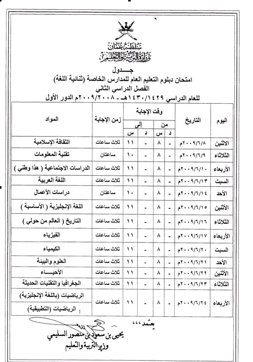 جدول امتحانات الصف الثاني عشر الفصل الدارسي الثاني 2009 1310