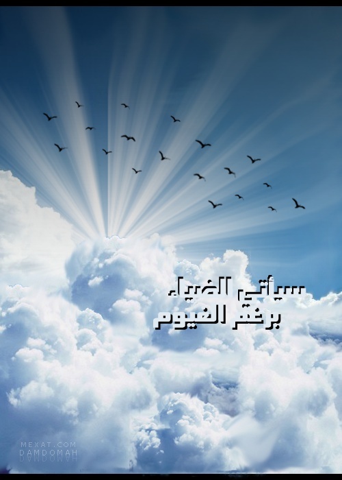 سَيأْتِيْ اَلِضِيْاَءُ .. بِرَغْمِ اَلِغُيُوْمَ .. } ْ 64av6l10