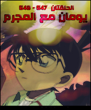 تحميل Conan 547-548 مُترجمة Act_po11