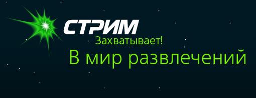 СТРИМ. Strim10