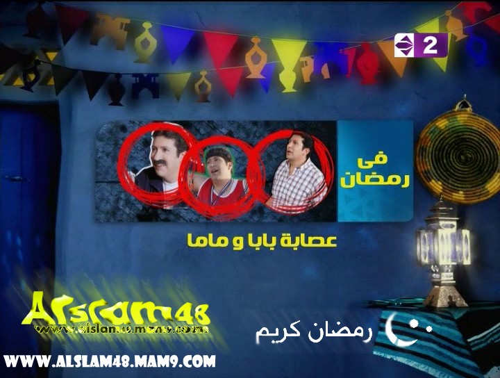 حصريا إعلان مسلسل عصابة بابا وماما لرمضان 2009 6306610