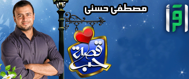 حصرياً على موقع السلام الحلقة الاولى من برنامج قصة حب مع مصطفى حسنى ((((Alslam48)))) Uouo-o11