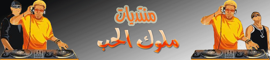 ...ιlιlιlι... ملوك الحب ...ιlιlιlι...