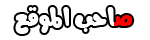 صاحب الموقع صاحب الموقع