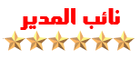 نائب المدير نائب المدير