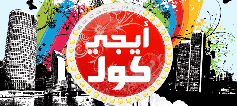 ايجى كول