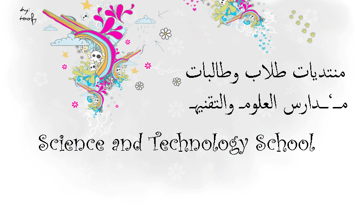 طلاب وطالبات مدارس العلوم والتقنية