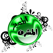المشرف المميز المشرف المميز