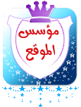 مؤسس الموقع مؤسس الموقع
