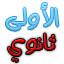 السنة الاولى ثانوي