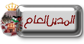 المــديــر الــعــام المــديــر الــعــام