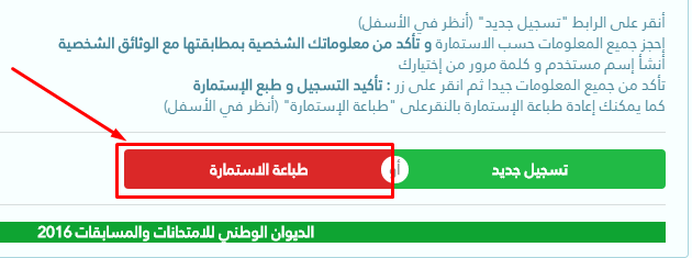 اعادة طباعة استمارة التسجيل في مسابقة توظيف الأساتذة 2016 Screen10