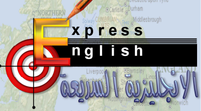 كتاب الإنجليزية السريعة Express English , تعلم بسهولة وبساطة Screen24