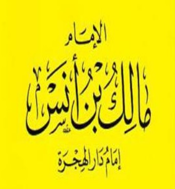 الإمام مالك بن أنس فقيه ومحدِّث وثاني الأئمة الأربعة عند أهل السنة والجماعة 311