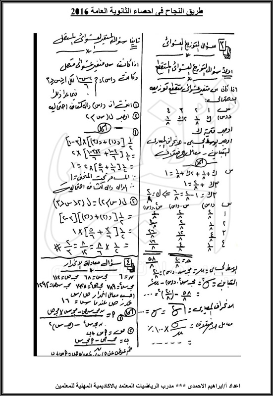 مراجعة ملحق الفجر  إحصاء ثانوى عام2016 ثلاث ورقات 48010