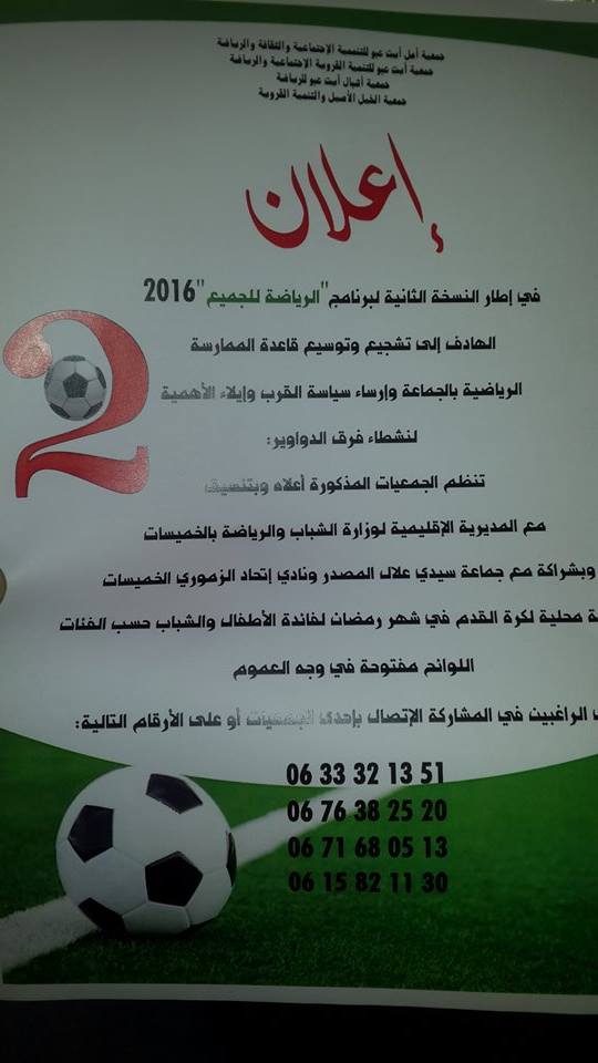 جماعة سيدي علال المصدر تحتضن تظاهرة رياضية موسعة لكرة القدم خلال رمضان المعظم 13348910
