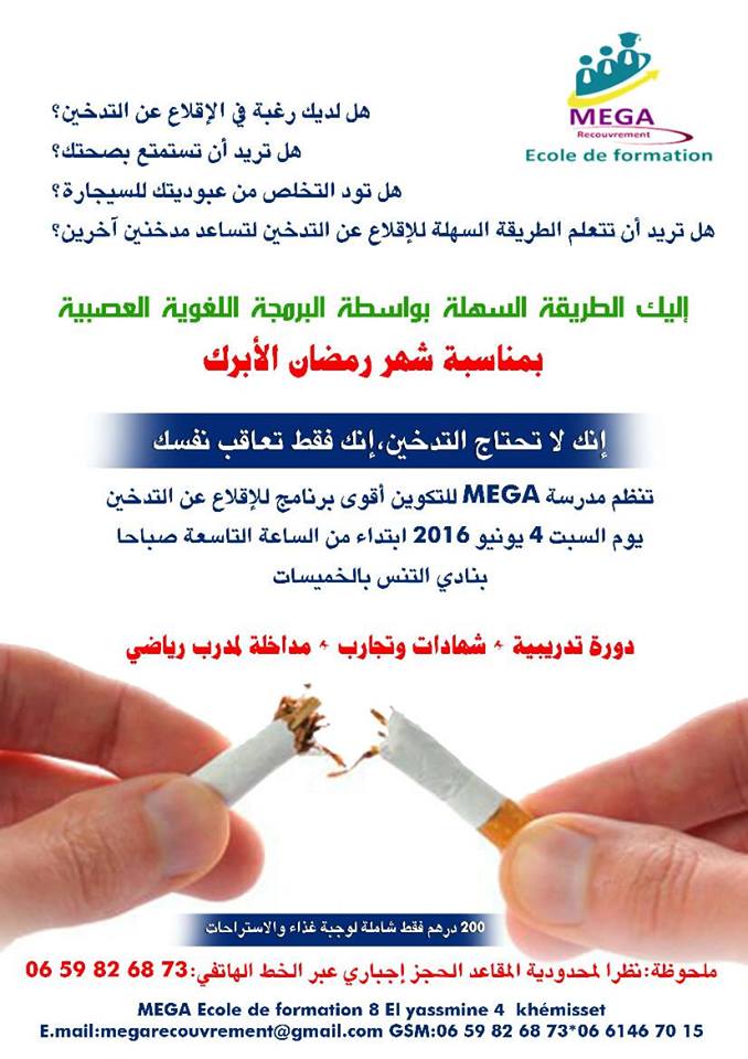 أحدث الطرق للإقلاع عن التدخين .. دورة تدريبية متخصصة  بالخميسات لمحاربة آفة التدخين Mega10