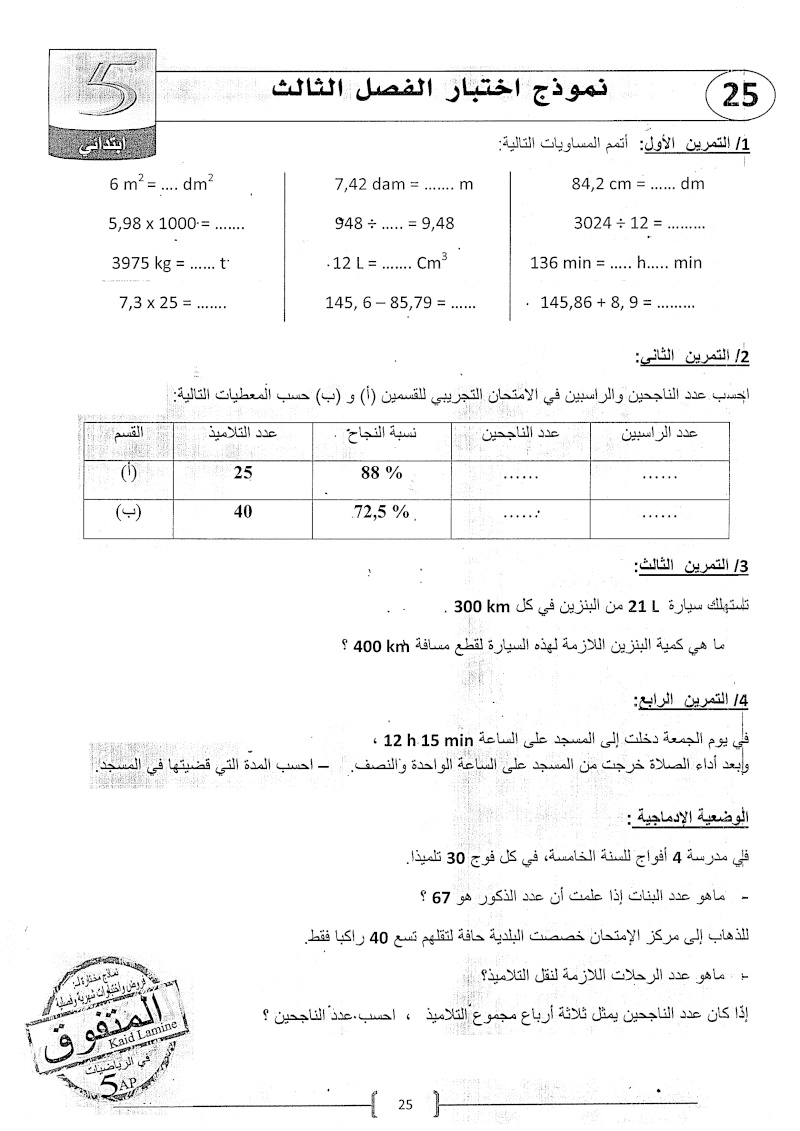 5 ابتدائي/ فروض واختبارات نموذجية للفصل الثالث في الرياضيات 2510