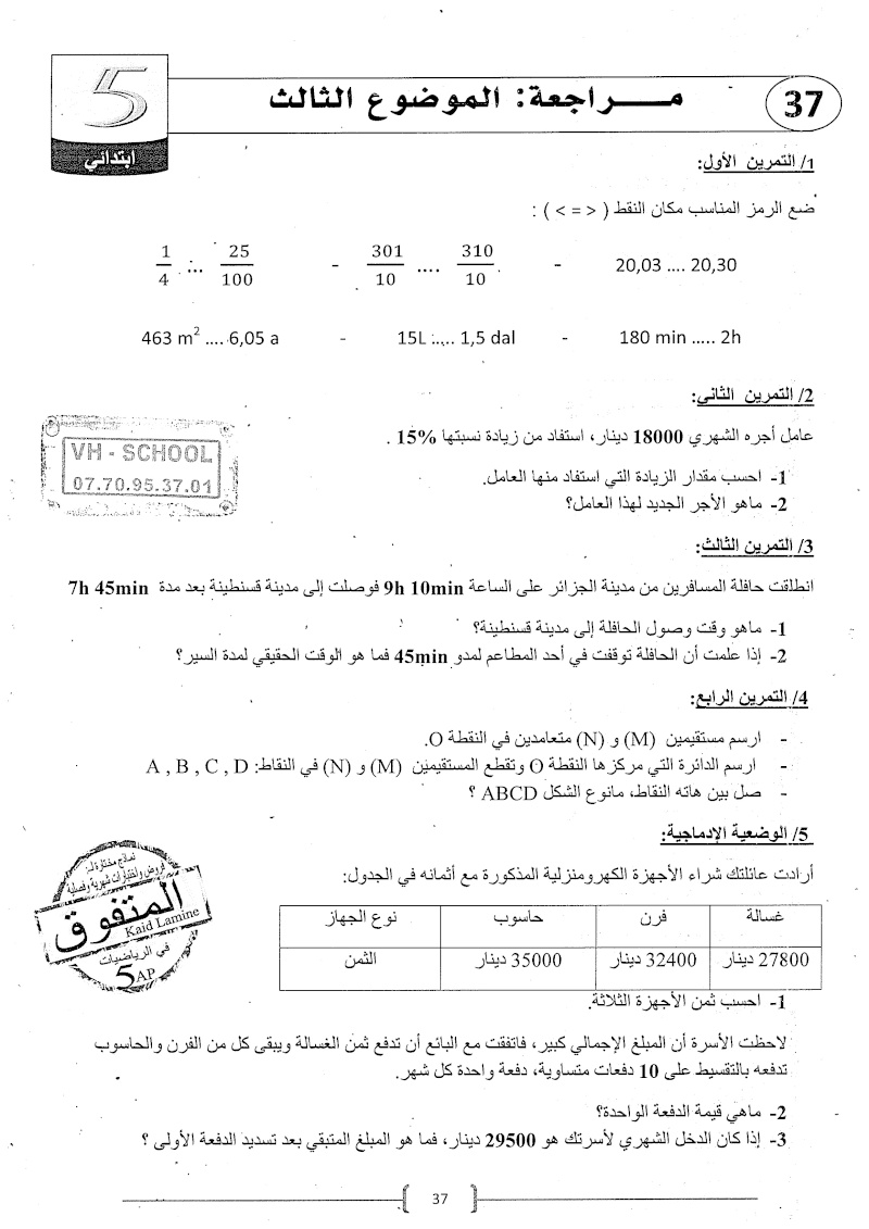 5AP / مراجعة / سلسلة المتفوق في الرياضيات Kuyte_10