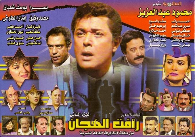 مسلسل رأفت الهجان 2 الجزء الثاني كامل HD برابط واحد Ebtjef10