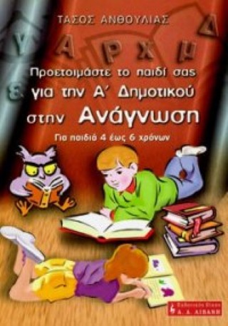 ΠΡΟΕΤΟΙΜΑΣΤΕ ΤΟ ΠΑΙΔΙ ΣΑΣ ΓΙΑ ΤΗΝ Α' ΔΗΜΟΤΙΚΟΥ ΣΤΗΝ ΑΝΑΓΝΩΣΗ - Τ.ΑΝΘΟΥΛΙΑΣ 1996re10