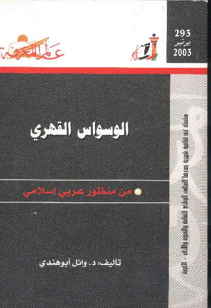 الوسواس القهري من منظور عربي اسلامي   د وائل ابوهندي 2b10