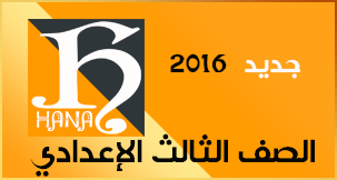 تٌحفة 2016 تجميعة مراجعات رياضيات عربي ولغات للثالث الاعدادي الترم الثاني لا تفوتكم O-a11