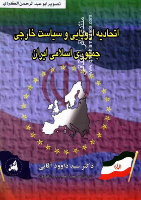 اتحادیه‌ اروپایی و سیاست خارجی ایران - - د.سید داوود اقایی 11