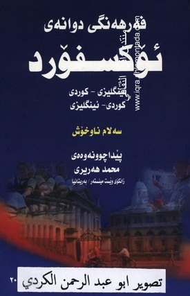 فه‌رهه‌نگی دوانه‌ی ئۆكسفۆرد - ئیگلیزی - كوردی،كوردی - ئینگلیزی - سلام ناوخۆش Iueauu10