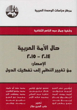 حال الأمة العربية 2014-2015 - مجموعة باحثين  O14