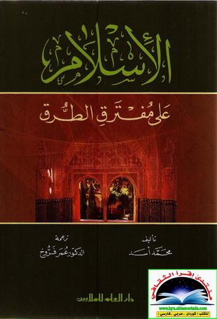 الإسلام على مفترق الطرق - محمد أسد  Oaoo_10