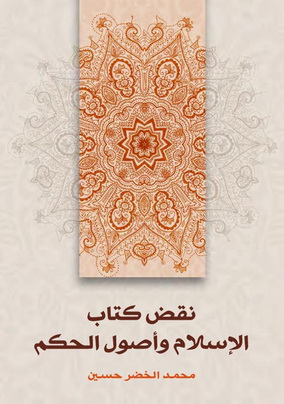 نقض كتاب الإسلام و أصول الحكم - محمد الخضر حسين  Oi12