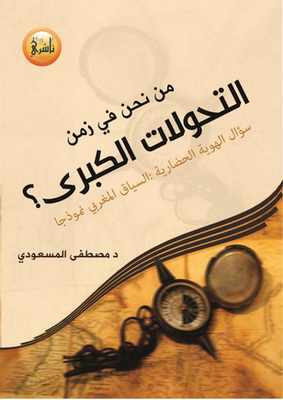 من نحن في زمن التحولات الكبرى؟ - د.مصطفى المسعودي Oo23