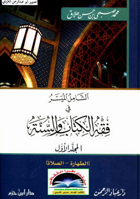 الشامل الميسر في فقه الكتاب والسنة-محمد صبحي حسن حلاق-1-3 Ooo_10