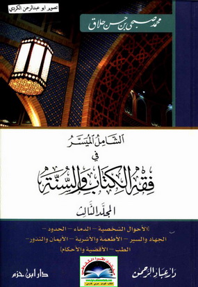 الشامل الميسر في فقه الكتاب والسنة-محمد صبحي حسن حلاق-1-3 Ooo_310