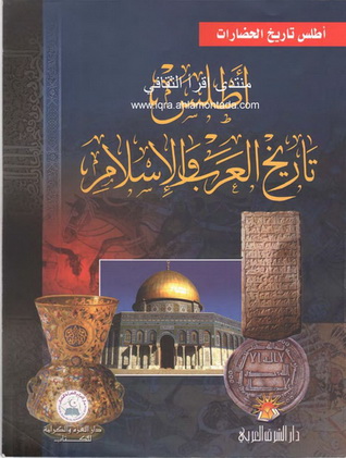 أطلس تاريخ العرب و الإسلام إعداد د سيف الدين الكاتب