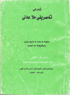 شه‌رحی ته‌صریفی مه‌لا علی - وه‌رگێڕ : مه‌لا محمد مه‌لا معروف وه‌رتێ  Ueaa11