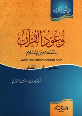 وعود القرآن بالتمكين للإسلام - د. صلاح عبدالفتاح الخالدي  Uu10